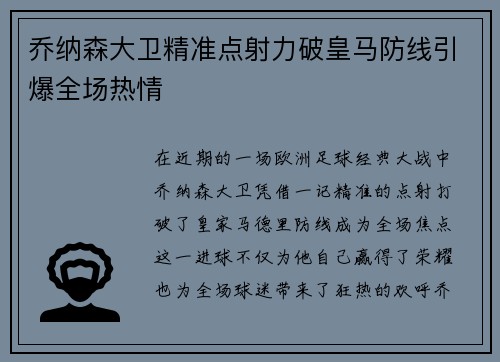 乔纳森大卫精准点射力破皇马防线引爆全场热情 乔纳森大卫精准点射力破皇马防线引爆全场热情