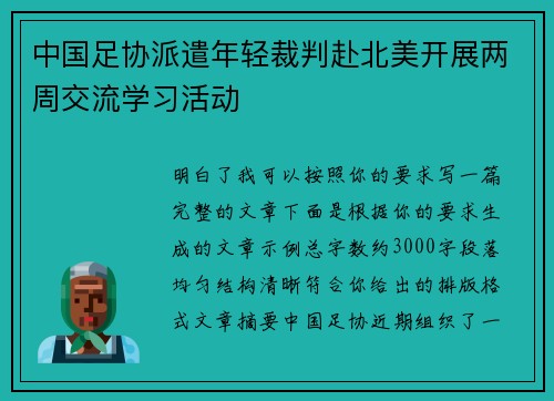 中国足协派遣年轻裁判赴北美开展两周交流学习活动