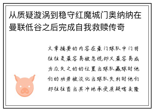 从质疑漩涡到稳守红魔城门奥纳纳在曼联低谷之后完成自我救赎传奇