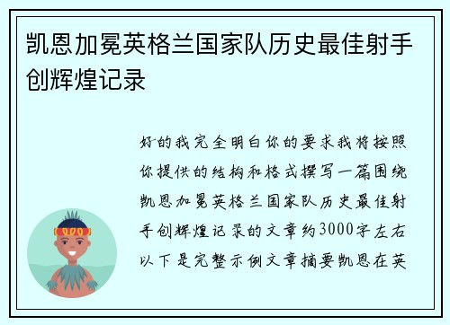 凯恩加冕英格兰国家队历史最佳射手创辉煌记录