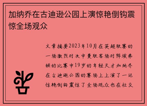 加纳乔在古迪逊公园上演惊艳倒钩震惊全场观众