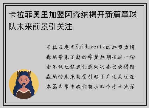 卡拉菲奥里加盟阿森纳揭开新篇章球队未来前景引关注