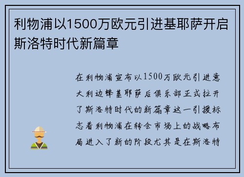 利物浦以1500万欧元引进基耶萨开启斯洛特时代新篇章