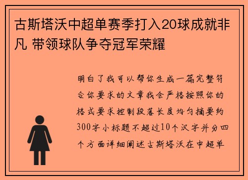 古斯塔沃中超单赛季打入20球成就非凡 带领球队争夺冠军荣耀