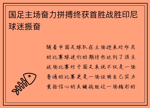 国足主场奋力拼搏终获首胜战胜印尼球迷振奋