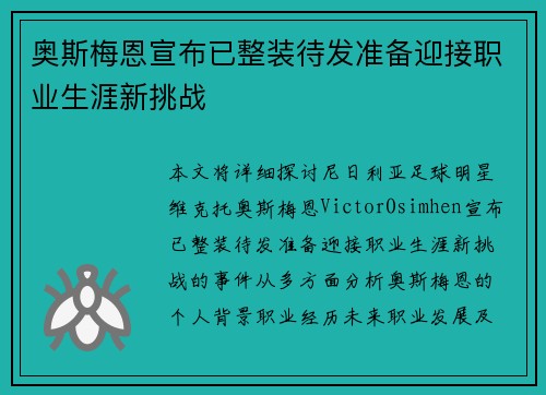 奥斯梅恩宣布已整装待发准备迎接职业生涯新挑战