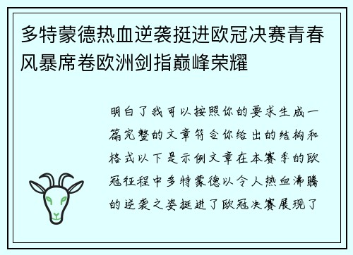 多特蒙德热血逆袭挺进欧冠决赛青春风暴席卷欧洲剑指巅峰荣耀 多特蒙德热血逆袭挺进欧冠决赛青春风暴席卷欧洲剑指巅峰荣耀