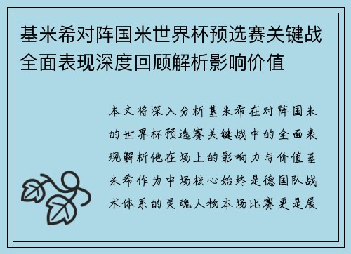 基米希对阵国米世界杯预选赛关键战全面表现深度回顾解析影响价值