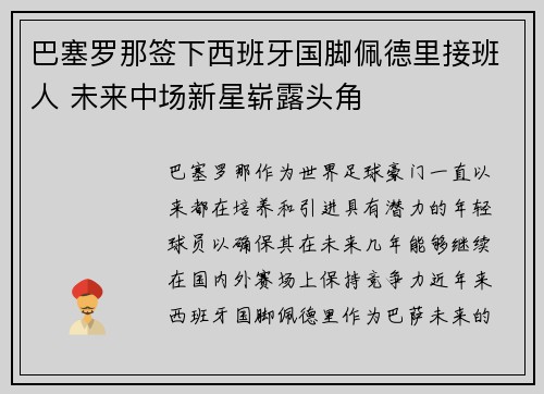 巴塞罗那签下西班牙国脚佩德里接班人 未来中场新星崭露头角