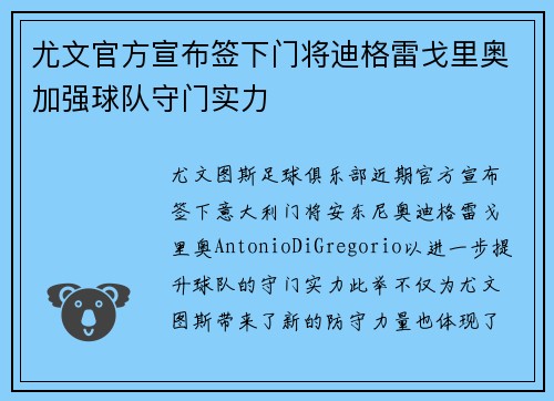 尤文官方宣布签下门将迪格雷戈里奥加强球队守门实力
