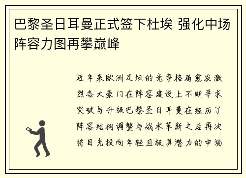 巴黎圣日耳曼正式签下杜埃 强化中场阵容力图再攀巅峰