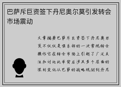 巴萨斥巨资签下丹尼奥尔莫引发转会市场震动