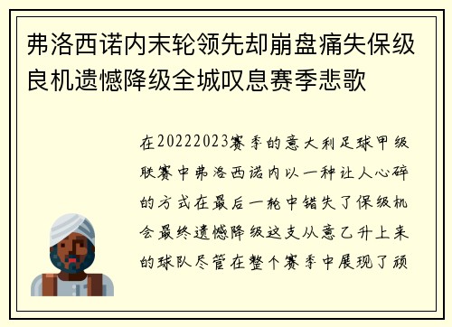 弗洛西诺内末轮领先却崩盘痛失保级良机遗憾降级全城叹息赛季悲歌 弗洛西诺内末轮领先却崩盘痛失保级良机遗憾降级全城叹息赛季悲歌