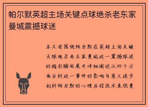 帕尔默英超主场关键点球绝杀老东家曼城震撼球迷 帕尔默英超主场关键点球绝杀老东家曼城震撼球迷