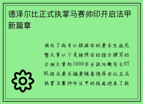 德泽尔比正式执掌马赛帅印开启法甲新篇章
