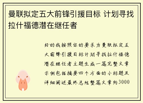 曼联拟定五大前锋引援目标 计划寻找拉什福德潜在继任者