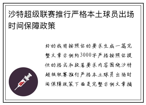 沙特超级联赛推行严格本土球员出场时间保障政策
