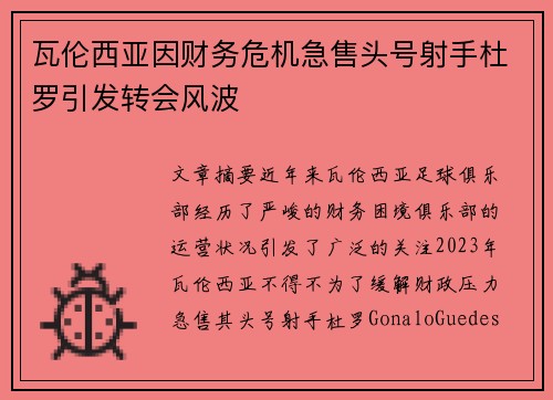 瓦伦西亚因财务危机急售头号射手杜罗引发转会风波