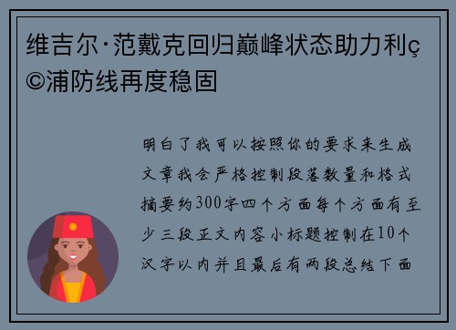 维吉尔·范戴克回归巅峰状态助力利物浦防线再度稳固