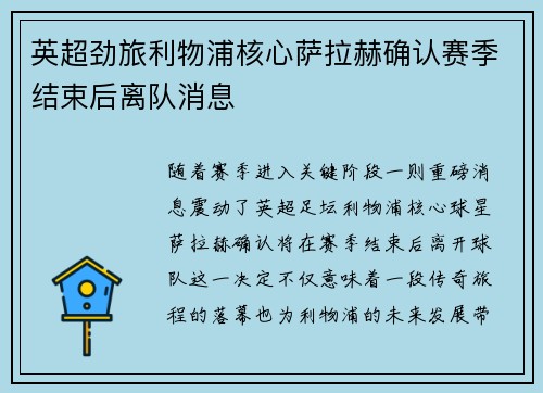英超劲旅利物浦核心萨拉赫确认赛季结束后离队消息