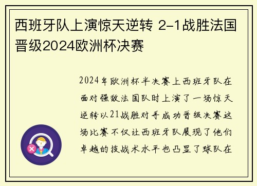 西班牙队上演惊天逆转 2-1战胜法国晋级2024欧洲杯决赛