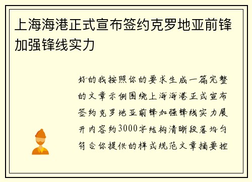 上海海港正式宣布签约克罗地亚前锋加强锋线实力
