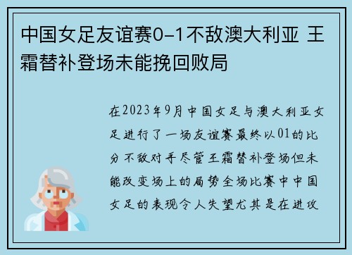 中国女足友谊赛0-1不敌澳大利亚 王霜替补登场未能挽回败局